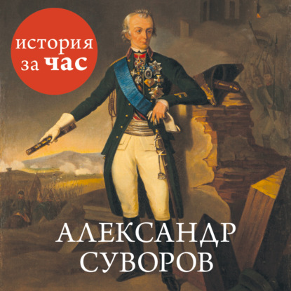 Александр Суворов — Сергей Иванов
