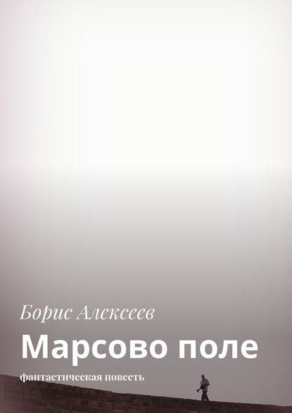 Марсово поле. Фантастическая повесть — Борис Алексеев