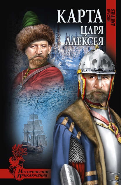 Карта царя Алексея — Николай Дмитриев