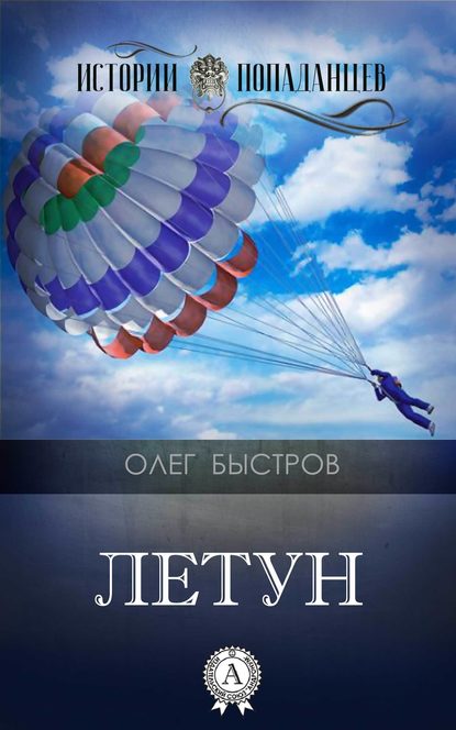 Летун — Олег Быстров