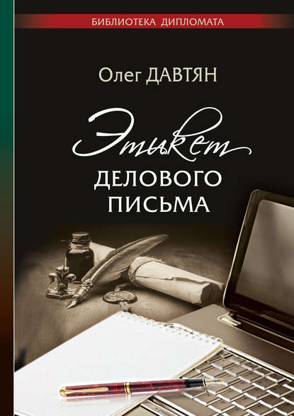 Этикет делового письма — Олег Давтян