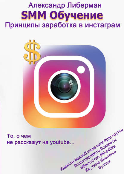 SMM Обучение. Принципы заработка в Instagram — Александр Либерман
