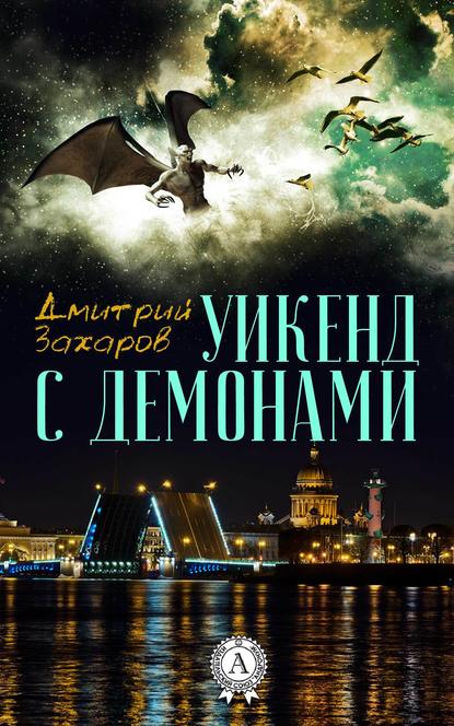 Уикенд с демонами — Дмитрий Захаров