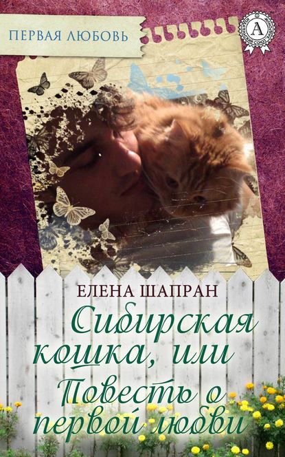 Сибирская кошка, или Повесть о первой любви — Елена Шапран