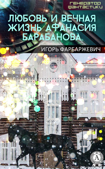 Любовь и вечная жизнь Афанасия Барабанова — Игорь Фарбаржевич