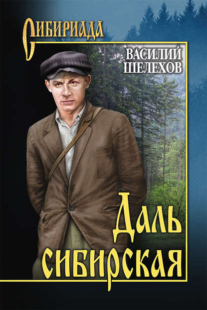 Даль сибирская (сборник) — Василий Шелехов