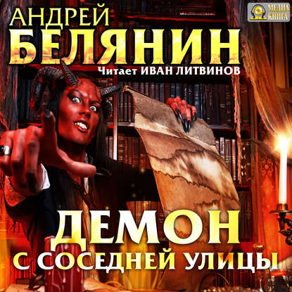 Демон с соседней улицы — Андрей Белянин