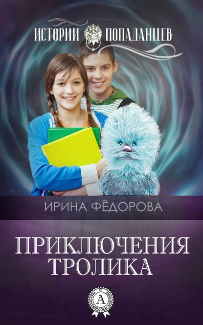 Приключения тролика — И. А. Фёдорова