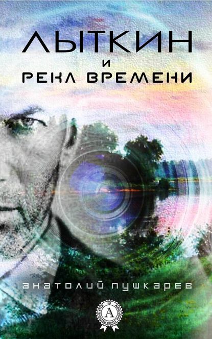 Лыткин и река времени — Анатолий Пушкарёв