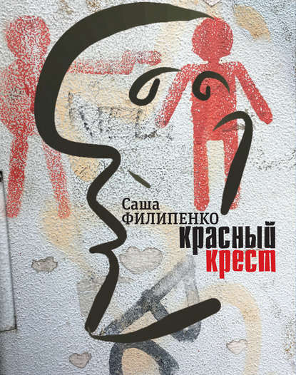 Красный Крест. Роман — Саша Филипенко