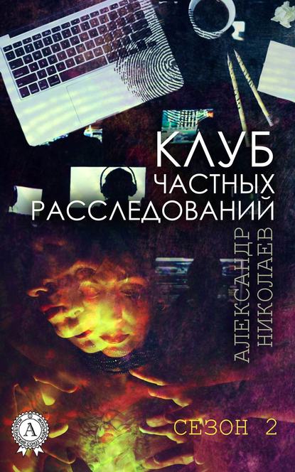 Клуб частных расследований (Сезон 2) — Александр Николаев