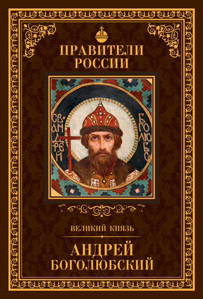 Великий князь Андрей Боголюбский — Глеб Елисеев