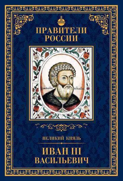Великий князь Иван III Васильевич — Александр Воробьев