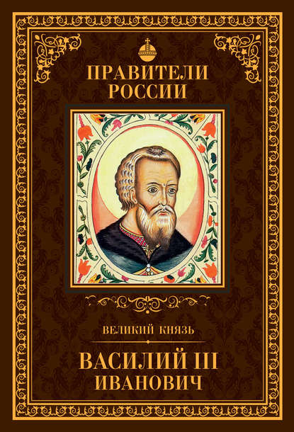 Великий князь Василий III Иванович — Сергей Полехов