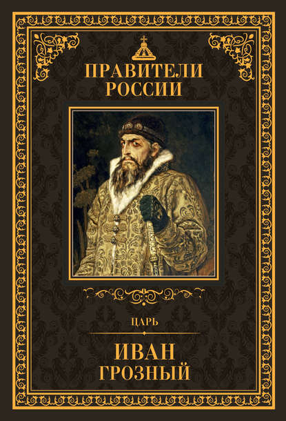 Царь Иван IV Грозный — Д. В. Лисейцев