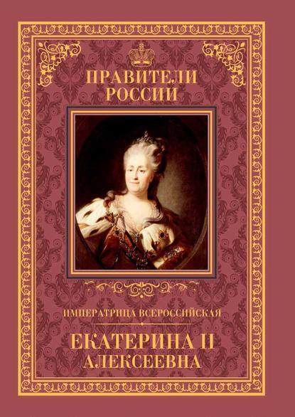 Императрица Всероссийская Екатерина II — Александр Аксенов