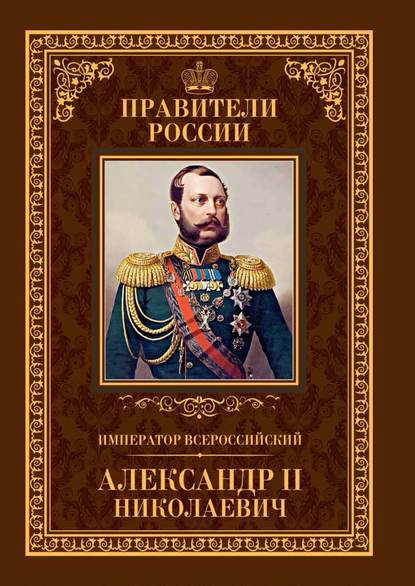 Император Всероссийский Александр II Николаевич — Игорь Христофоров