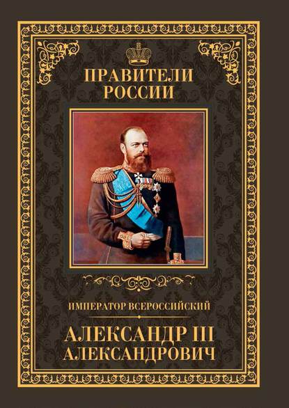 Император Всероссийский Александр III Александрович — Кирилл Соловьев