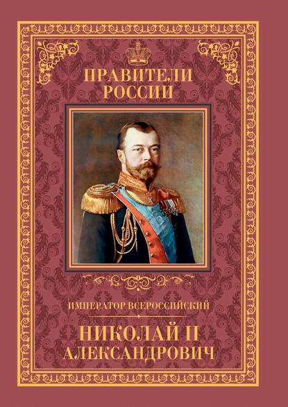 Император Всероссийский Николай II Александрович — Наталья Черникова