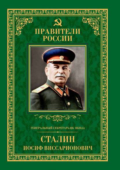 Генеральный секретарь ЦК ВКП(б) Иосиф Виссарионович Сталин — Михаил Мухин