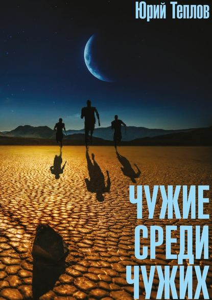 Чужие среди чужих — Юрий Теплов