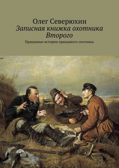 Записная книжка охотника Второго. Правдивые истории правдивого охотника — Олег Северюхин