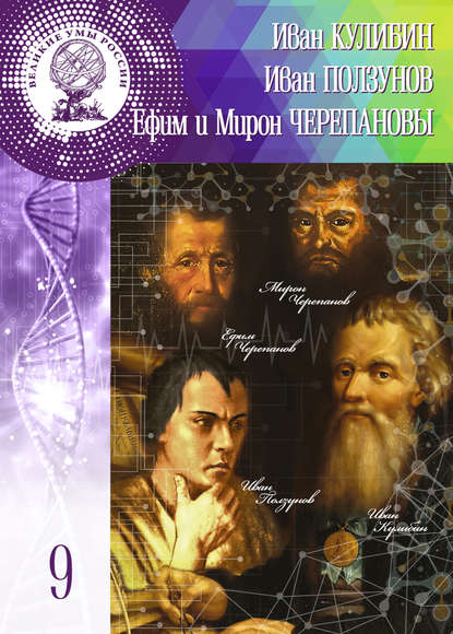 Иван Кулибин. Иван Ползунов. Ефим и Мирон Черепановы — Ольга Минаева