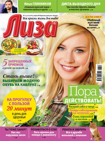 Журнал «Лиза» №13/2017 — ИД «Бурда»