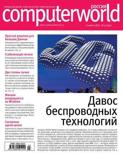 Журнал Computerworld Россия №03/2017 — Открытые системы