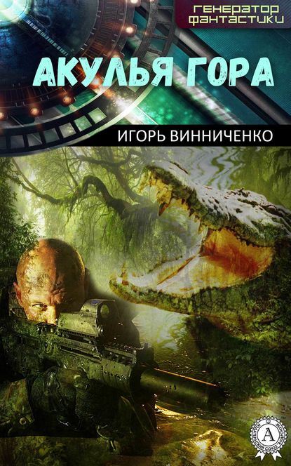 Акулья гора — Игорь Винниченко