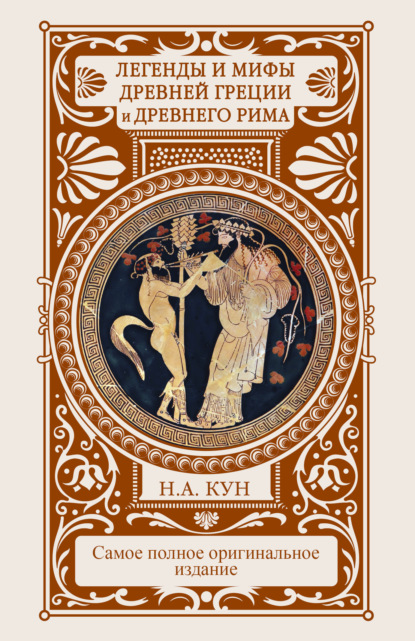 Легенды и мифы Древней Греции и Древнего Рима — Николай Кун