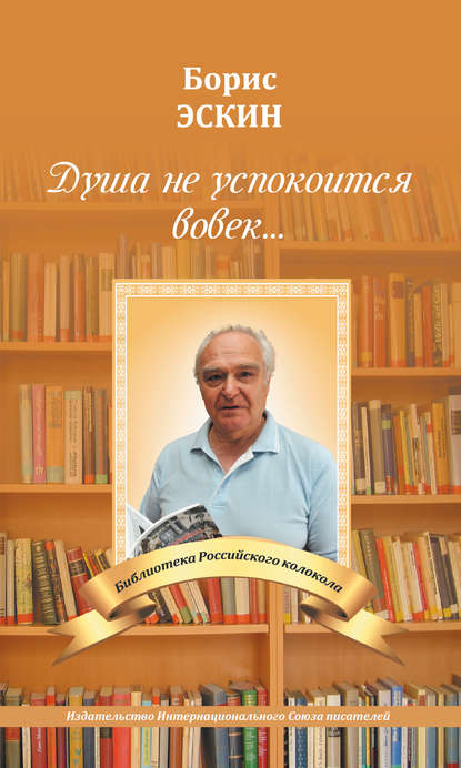 Душа не успокоится во век — Борис Эскин