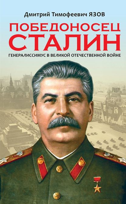 Победоносец Сталин. Генералиссимус в Великой Отечественной войне — Дмитрий Язов