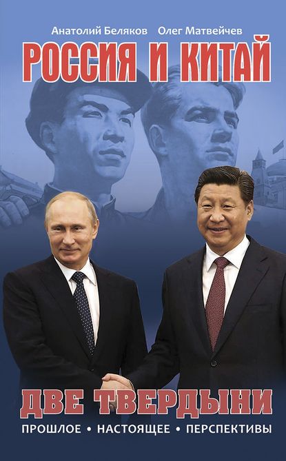 Россия и Китай. Две твердыни. Прошлое, настоящее, перспективы. — Олег Матвейчев