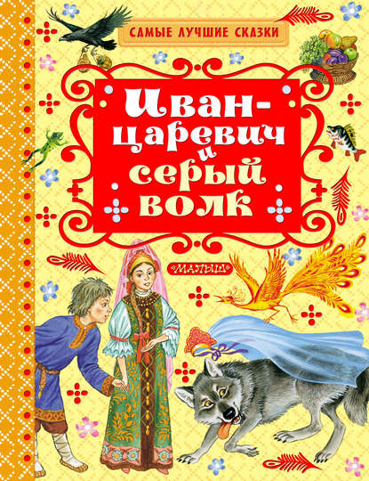 Иван-царевич и серый волк (сборник) — Группа авторов