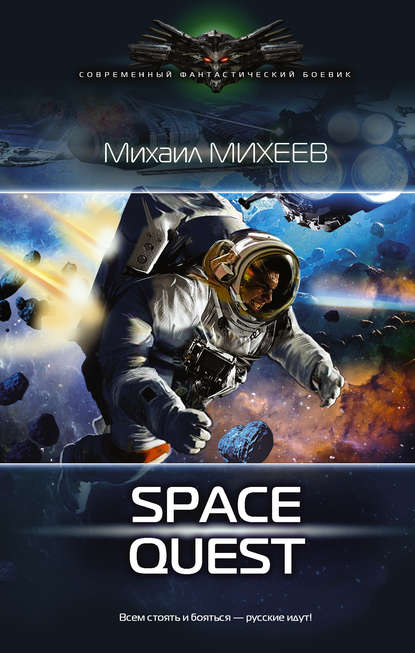 Space Quest — Михаил Михеев