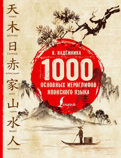 1000 основных иероглифов японского языка — Н. В. Надежкина