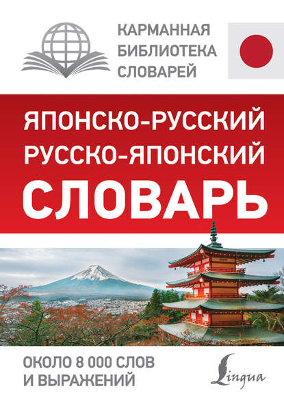 Японско-русский русско-японский словарь — Группа авторов
