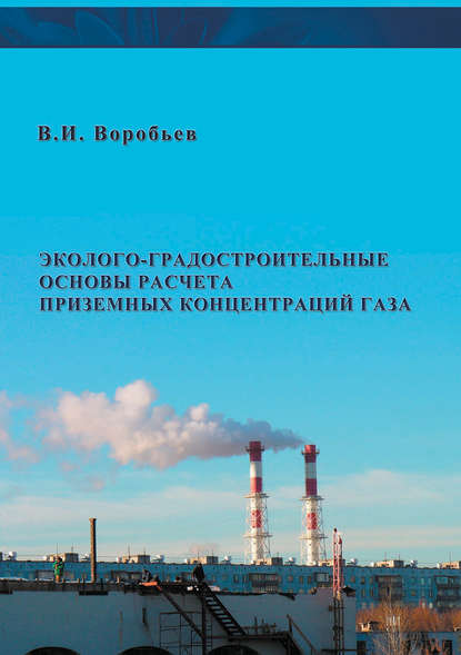 Эколого-градостроительные основы расчета приземных концентраций газа — В. И. Воробьев