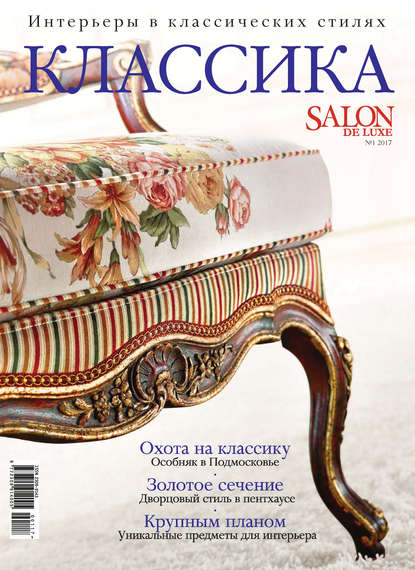 SALON de LUXE. Спецвыпуск журнала SALON-interior. №01/2017 — ИД «Бурда»