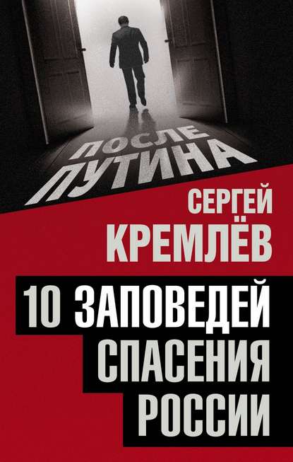 10 заповедей спасения России — Сергей Кремлев