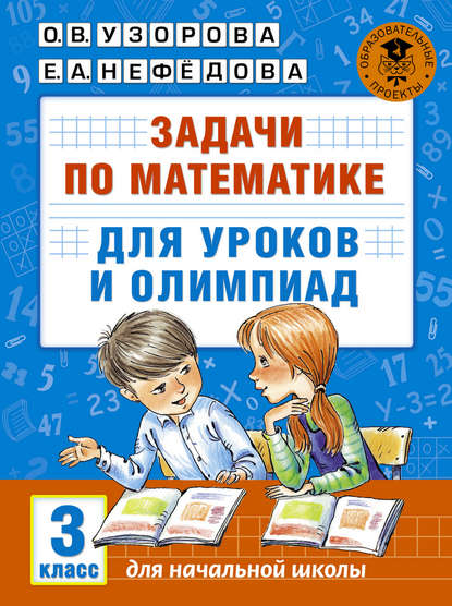 Задачи по математике для уроков и олимпиад. 3 класс — О. В. Узорова