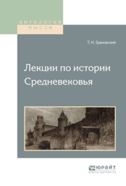 Лекции по истории средневековья — Тимофей Николаевич Грановский