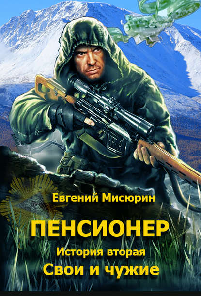 Пенсионер. История вторая. Свои и чужие — Евгений Мисюрин