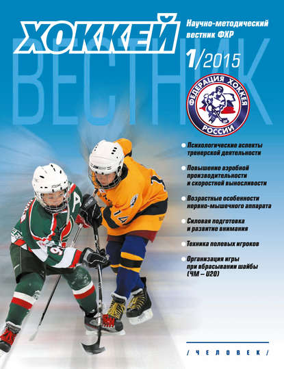 Вестник Федерации хоккея России №1 — Группа авторов