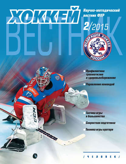 Вестник Федерации хоккея России №2 — Группа авторов