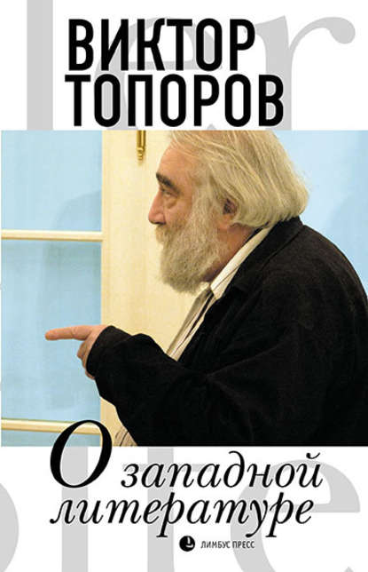 О западной литературе — Виктор Топоров