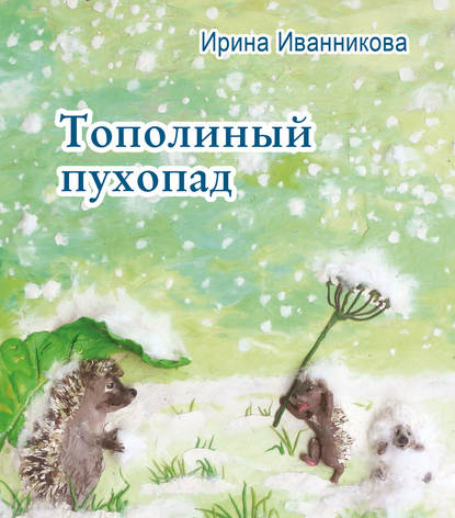 Тополиный пухопад. Стихи для детей — Ирина Иванникова