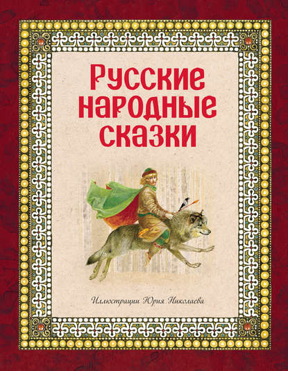 Русские народные сказки — Народное творчество
