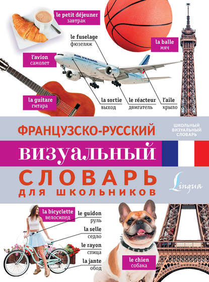 Французско-русский визуальный словарь для школьников — Группа авторов